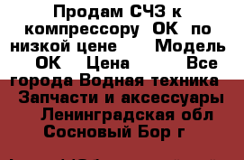 Продам СЧЗ к компрессору 2ОК1 по низкой цене!!! › Модель ­ 2ОК1 › Цена ­ 100 - Все города Водная техника » Запчасти и аксессуары   . Ленинградская обл.,Сосновый Бор г.